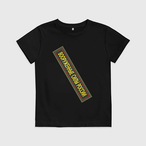 Детская футболка Вооружённые силы - шеврон / Черный – фото 1