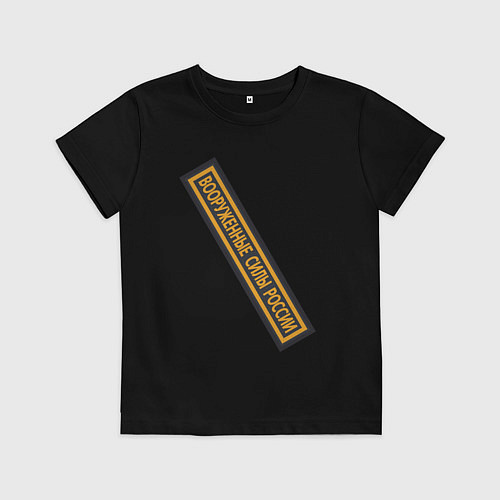 Детская футболка Вооружённые силы - шеврон / Черный – фото 1