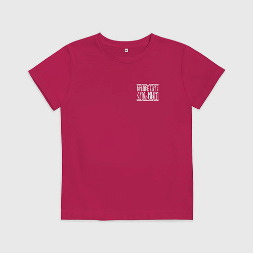 Детская футболка Время быть сильным / Маджента – фото 1
