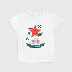 Футболка хлопковая детская С днем защитника Отечества, цвет: белый