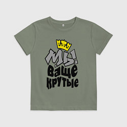 Детская футболка Мы ваще крутые