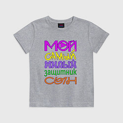 Футболка хлопковая детская Мой самый милый защитник сын, цвет: меланж