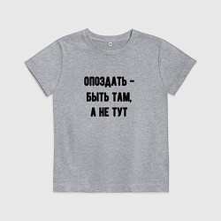 Детская футболка Опоздать это