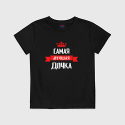 Футболка хлопковая детская Самая лучшая дочка - корона, цвет: черный