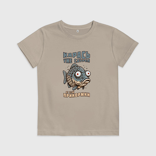 Детская футболка Карась уже сдурел от этой прикормки / Миндальный – фото 1