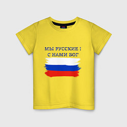 Футболка хлопковая детская Флаг россии мы русские с нами бог, цвет: желтый