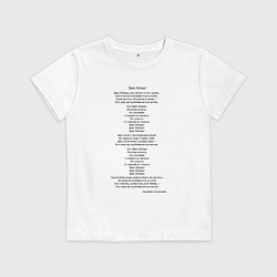 Футболка хлопковая детская Текст песни День победы, цвет: белый