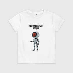 Футболка хлопковая детская ИИ сказал - ты гений, цвет: белый