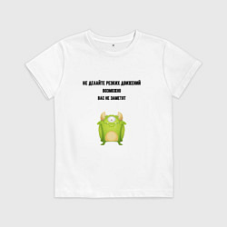 Футболка хлопковая детская Не делайте резких движений, цвет: белый