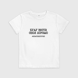 Футболка хлопковая детская Буду вести себя хорошо это не точно, цвет: белый