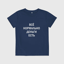 Футболка хлопковая детская Всё нормально деньги есть белые буквы, цвет: тёмно-синий