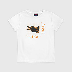 Футболка хлопковая детская Утка-заяц, цвет: белый