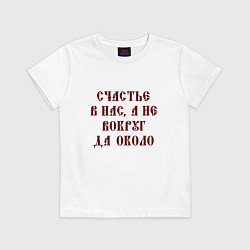 Футболка хлопковая детская Счастье внутри нас не вокруг да около, цвет: белый