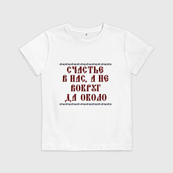 Футболка хлопковая детская Счастье внутри нас а не вокруг да около, цвет: белый