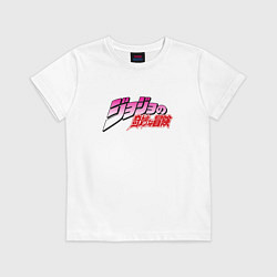 Футболка хлопковая детская JoJo Bizarre Adventure - logo, цвет: белый