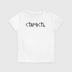 Футболка хлопковая детская Старость, цвет: белый