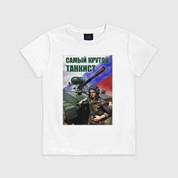 Футболка хлопковая детская Самый крутой танкист, цвет: белый