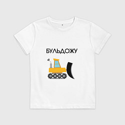 Футболка хлопковая детская Бульдожу бульдозерист, цвет: белый