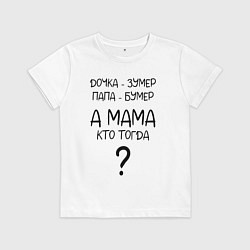 Футболка хлопковая детская Milf - мемная фраза из сериала, цвет: белый