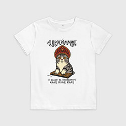 Футболка хлопковая детская Русский стиль - клац, цвет: белый