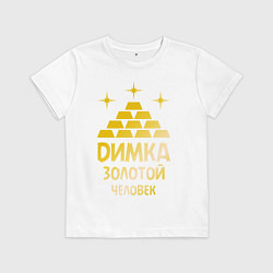 Футболка хлопковая детская Димка - золотой человек (gold), цвет: белый