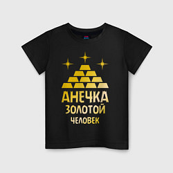 Футболка хлопковая детская Анечка - золотой человек (gold), цвет: черный