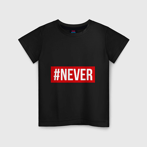 Детская футболка #NEVER / Черный – фото 1