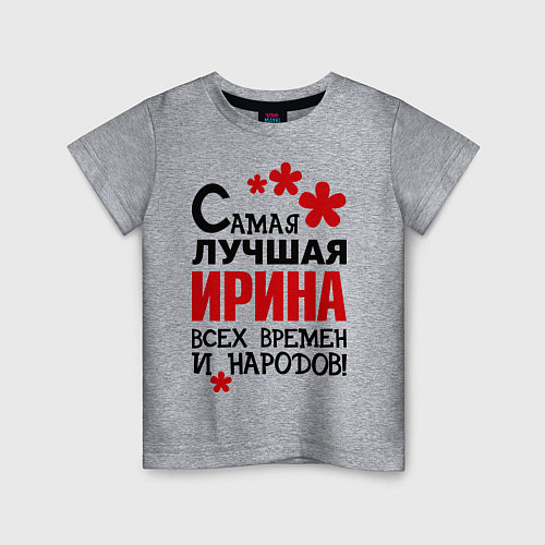 Детская футболка Самая лучшая Ирина / Меланж – фото 1
