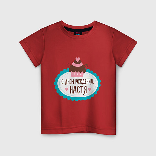 Детская футболка С днем рождения, Настя / Красный – фото 1