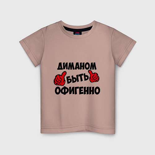 Детская футболка Диманом быть офигенно / Пыльно-розовый – фото 1