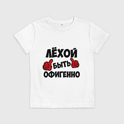 Футболка хлопковая детская Лёхой быть офигенно, цвет: белый