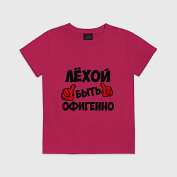 Футболка хлопковая детская Лёхой быть офигенно, цвет: маджента