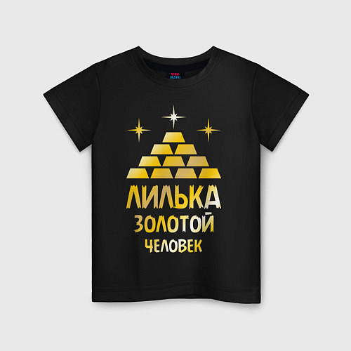 Детская футболка Лилька - золотой человек (gold) / Черный – фото 1