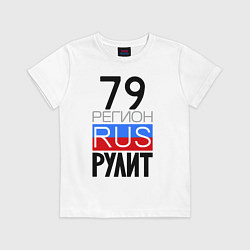 Футболка хлопковая детская 79 регион рулит, цвет: белый