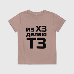 Футболка хлопковая детская Из ХЗ делаю ТЗ (ПМ), цвет: пыльно-розовый