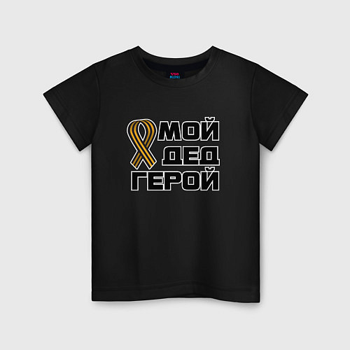 Детская футболка Мой дед герой / Черный – фото 1