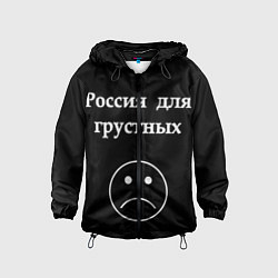 Ветровка с капюшоном детская Россия для грустных, цвет: 3D-черный