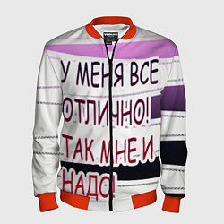 Бомбер мужской У мeня, цвет: 3D-красный