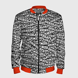 Бомбер мужской ЯЖЕБАТЬ, цвет: 3D-красный