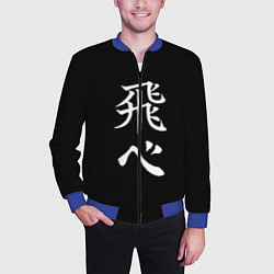 Бомбер мужской Волейбол Старшая школа Карасуно Лети, цвет: 3D-синий — фото 2