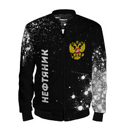 Бомбер мужской Нефтяник из России и герб РФ вертикально, цвет: 3D-черный