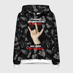 Толстовка-худи мужская Технику безопасности я знаю, цвет: 3D-белый