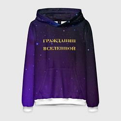 Толстовка-худи мужская Гражданин Вселенной, цвет: 3D-белый