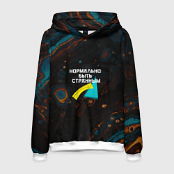 Толстовка-худи мужская Нормально быть странным, цвет: 3D-белый
