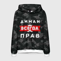 Толстовка-худи мужская Диман всегда прав, цвет: 3D-белый
