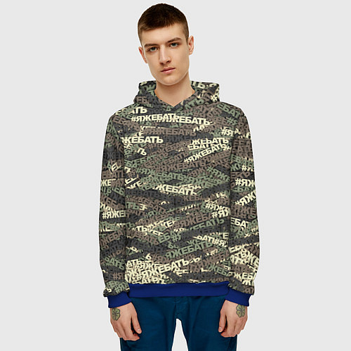 Мужская толстовка Камуфляж ЯЖЕБАТЬ / 3D-Синий – фото 3