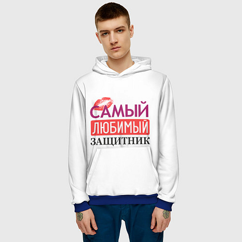 Мужская толстовка Самый Любимый Защитник! / 3D-Синий – фото 3