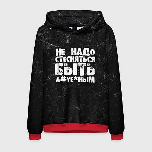 Мужская толстовка Не надо стесняться быть а*уе*ным! / 3D-Красный – фото 1