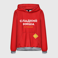 Толстовка-худи мужская СЛАДКИЙ МИША, цвет: 3D-меланж