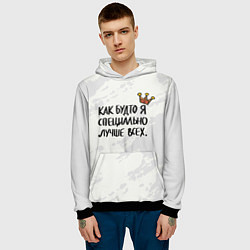 Толстовка-худи мужская Как будто я специально лучше всех, цвет: 3D-черный — фото 2